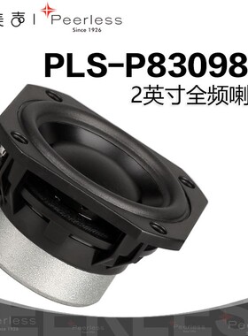 歌美声Peerless丹麦皮亚力士 P830983 2英寸全频喇叭汽车发烧音响
