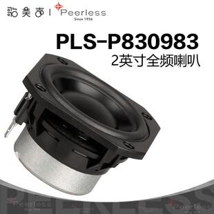 歌美声Peerless丹麦皮亚力士 P830983 2英寸全频喇叭汽车发烧音响