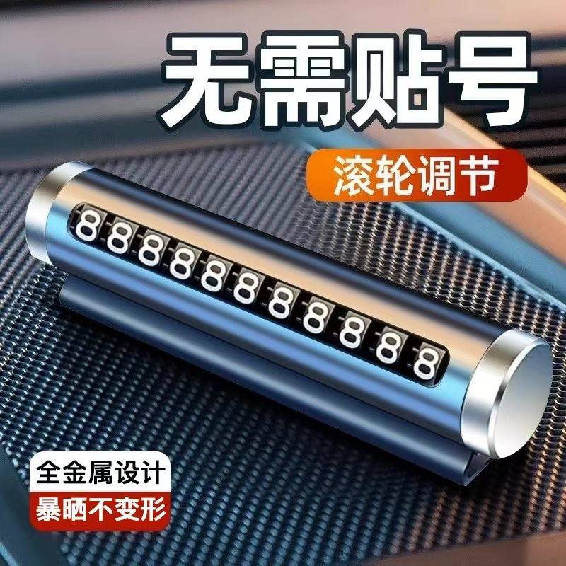 临时停车号码牌车用挪车电话牌汽车用品大全个性车载停靠牌移车牌