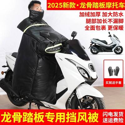 龙骨踏板弯梁机车专用挡风被冬季加绒加厚防水豪爵 uhr 150 ufr