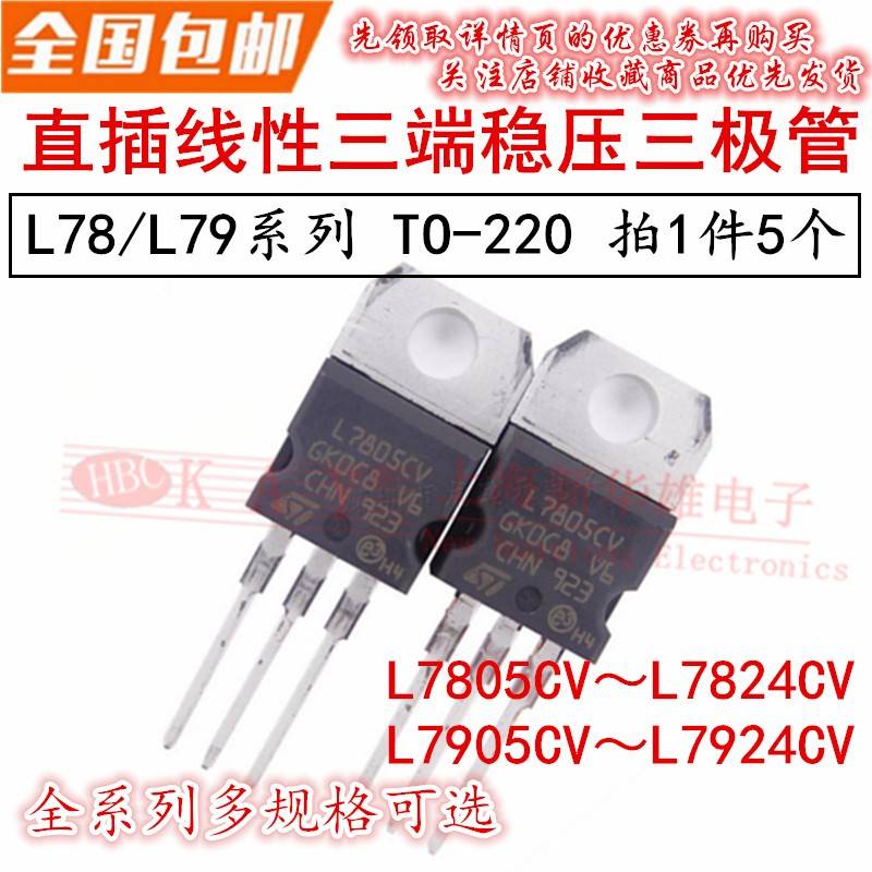 三端稳压管 L7805CV/7806/7808/L7809/7810/7812/7815/7818/L7824