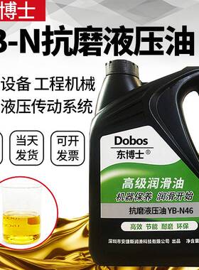 东博士YB-N46号抗磨液压油68号32号22#100#10#15号极压长效液压油