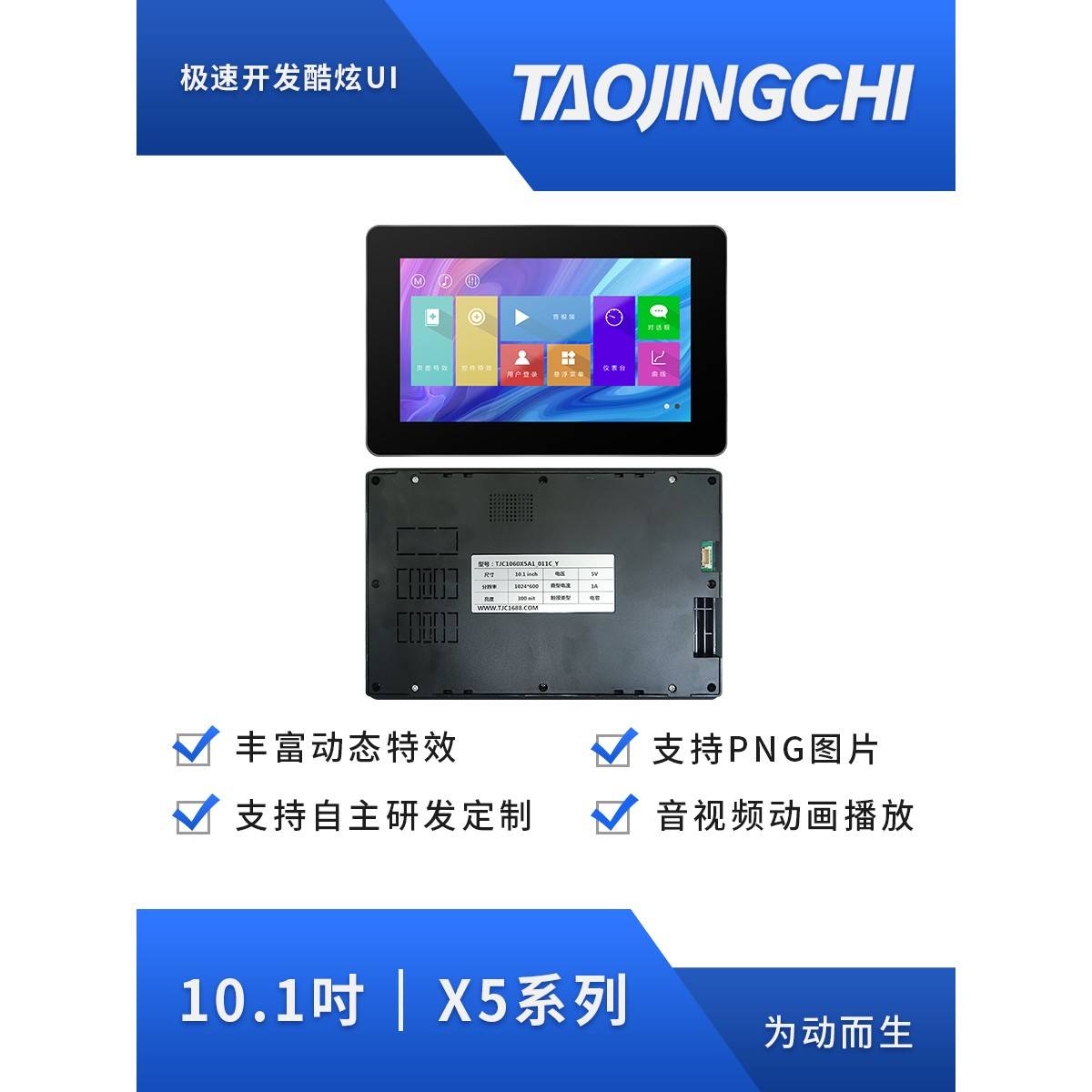 淘晶驰X5系列10.1寸触摸带外壳款 全视角液晶屏 HMI智能串口屏