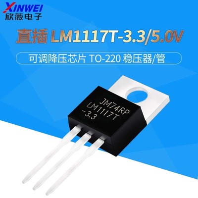 直插 LM1117T-3.3/5.0 5v 3.3V可调降压芯片TO-220 稳压器/管