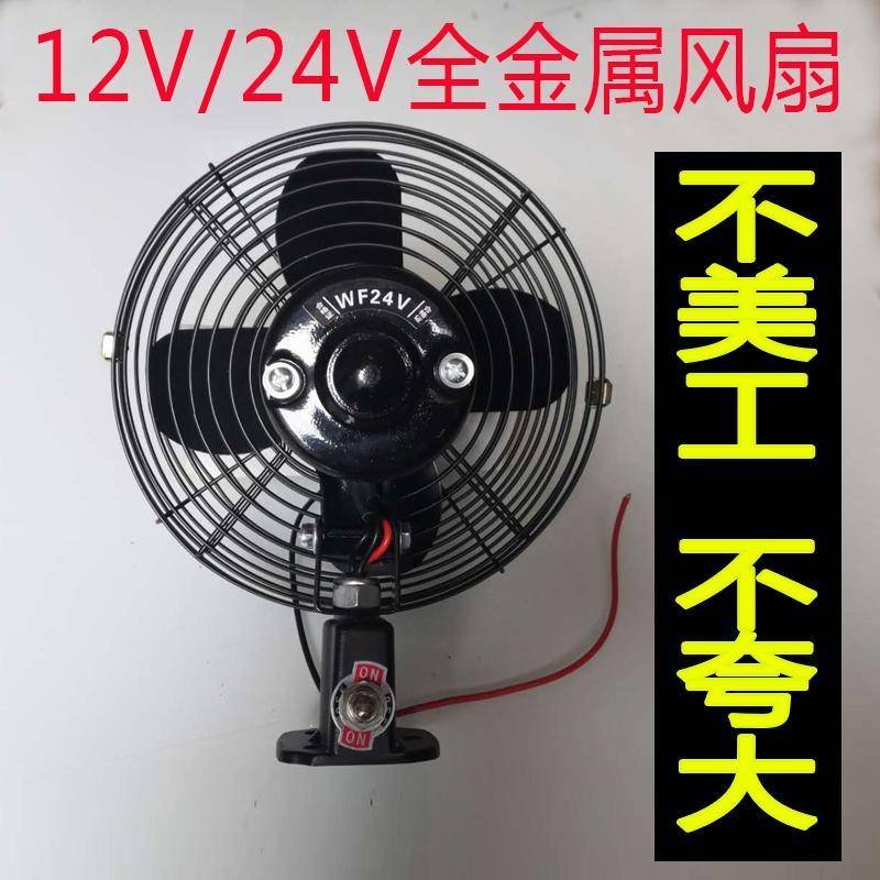 电风扇装载机堆高机怪手吊车工程车三轮车6/8寸12V24伏全金属强风