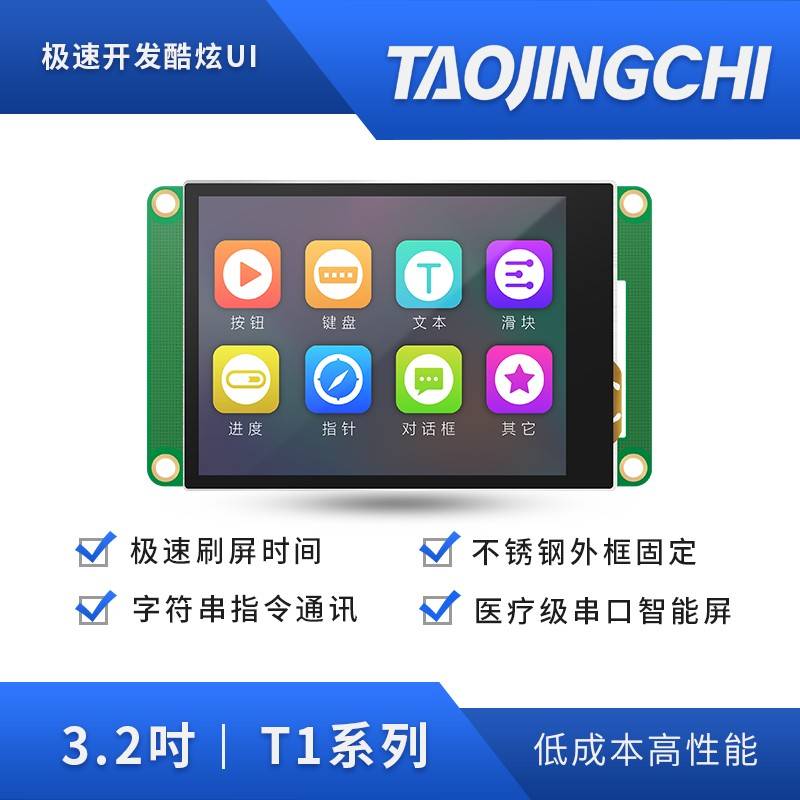 淘晶驰T1系列3.2寸串口屏tft液晶屏显示屏HMI触摸屏超12864液晶屏