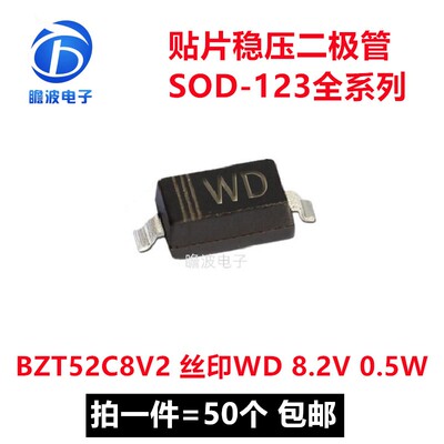 BZT52C8V2 丝印WD 8.2V 0.5W 贴片稳压二极管SOD-123 拍一件=50个