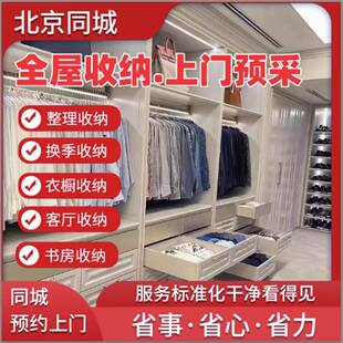 全北京收纳整理上门服务衣柜家庭搬家打包复原收纳师换季全屋规划