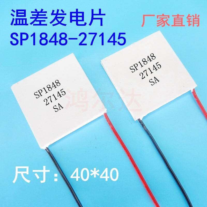 SP1848-27145发电片 耐高温温差发电片 火炉壁炉用发电片 120度至