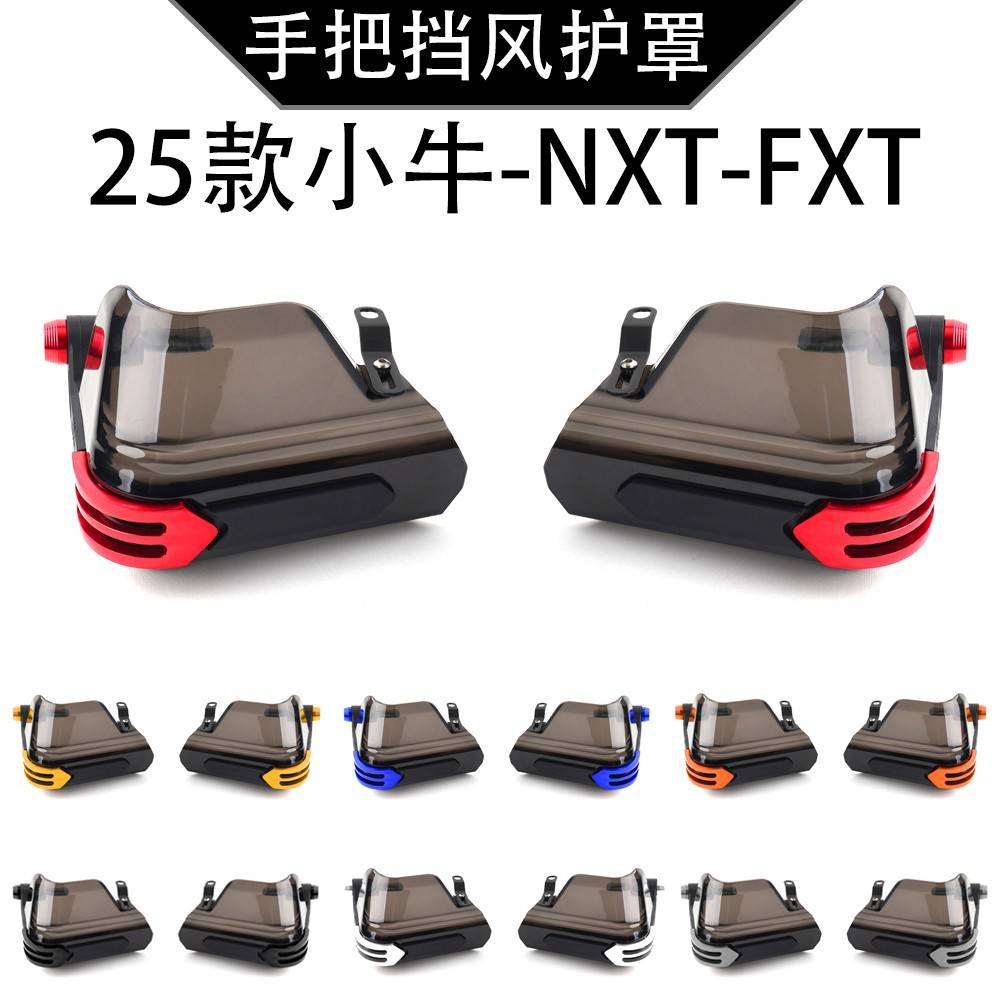 FXT适用小牛电自电动车25款NXT改装车把挡风护手护罩防风玻璃配件