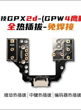 GPX2DEX鹰眼微动板 GPX2D/GPW4鹰眼热插拔微动板 血炼微动板