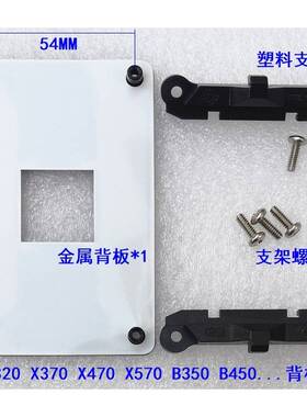 AMD加硬AM4 A520 X570 B550 AM5 A620 B650 X670底座支架金属背板