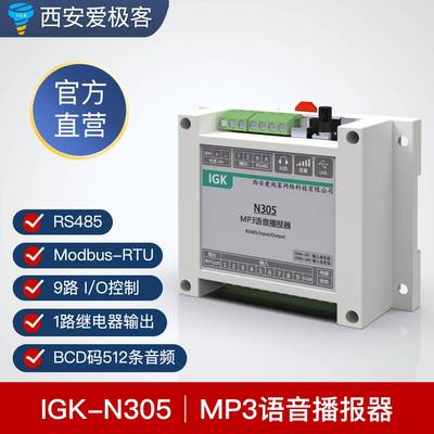 IGK-N305语音提示器485MP3语音播报器PLC播报器IO控制ModbusRTU