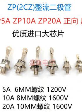 ZP5A ZP10A ZP20A 1600V 螺旋硅整流二极管 2CZ大功率 散热器铜片