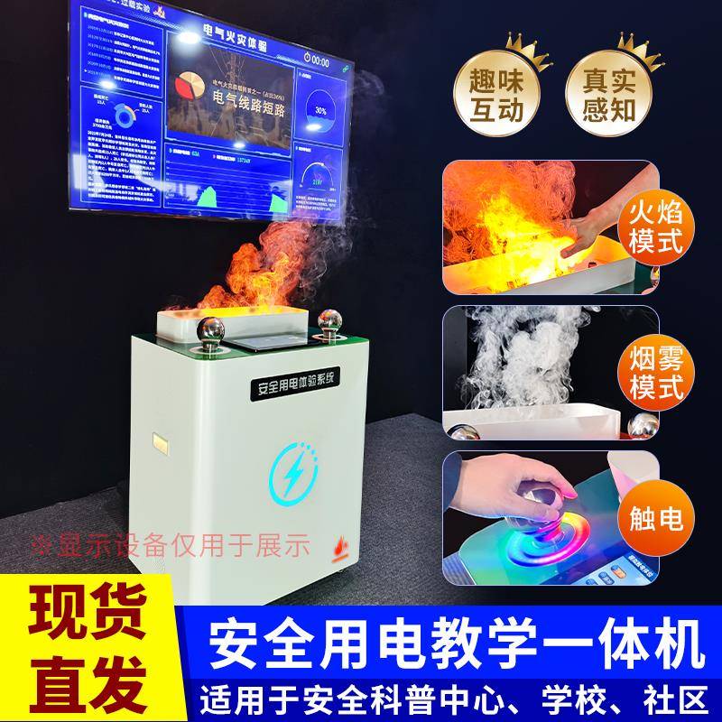 用电安全学习一体机模拟触电电气火灾实验过载体验仪器科普馆设备