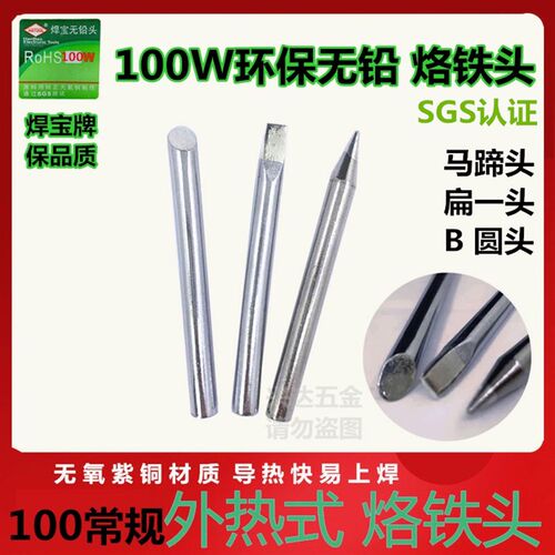 焊宝100w烙铁头环保烙铁咀 外热式烙铁J嘴 扁嘴电焊头尖头弯头包