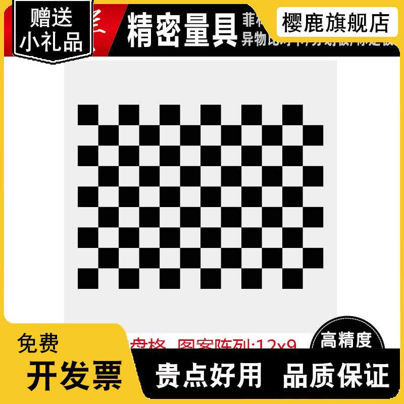 相机标定板 氧化铝棋盘格漫反射 不反光12*9方格T 视觉光学标定板
