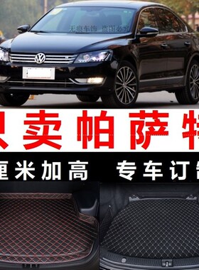 2011 2012 2m013年14 15新款帕萨特专用后备箱垫子尾箱垫全包围仓