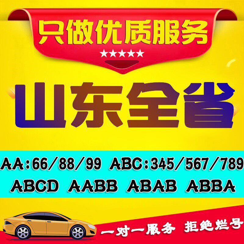 山东车牌选号汽车新能源济南青岛烟台临沂淄博枣R庄滨州营自编自