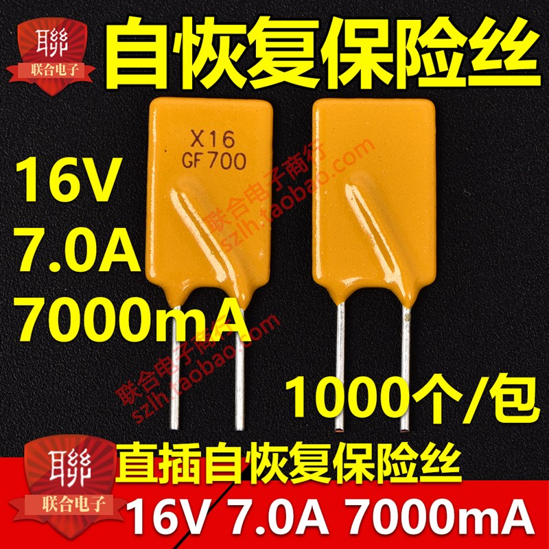 自恢复保险丝 1k6V 7.0A 7000mA 宝电通PPTC直插