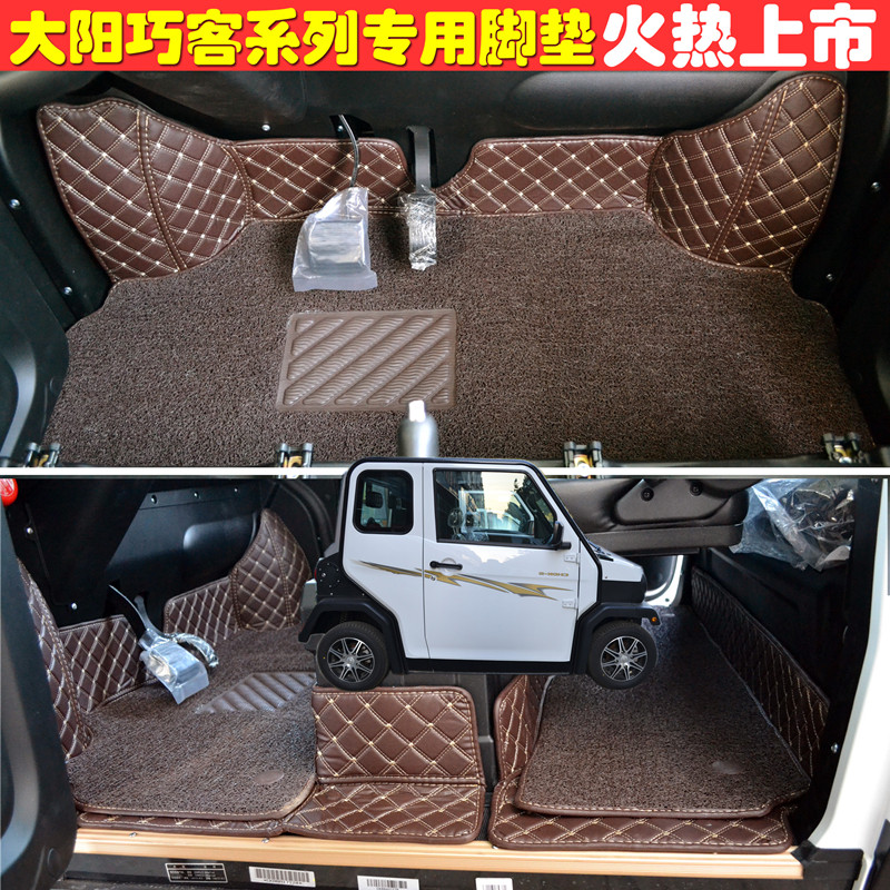 大阳巧客S四座专用m脚垫全包环保PU丝圈电动汽车定制贴合后备箱垫