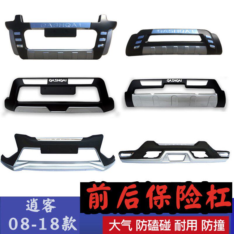 适用于08-17新老款逍客保险杠前后护杠逍客改装前X后大包围配件