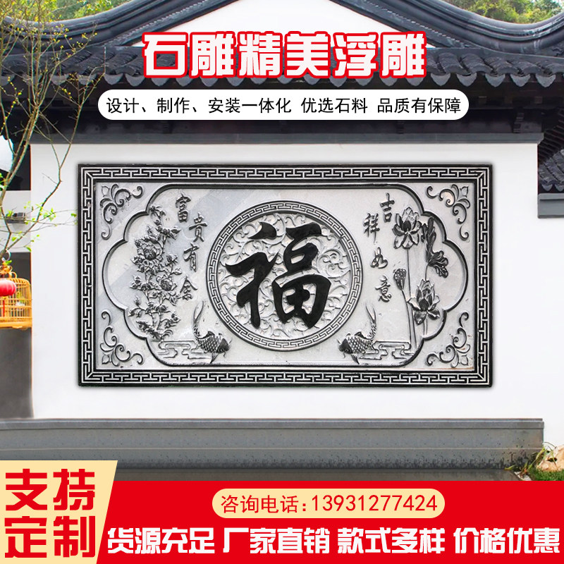 石雕浮雕a壁画青石地雕富贵有余大理石浮雕福字墙面石浮雕定制浮