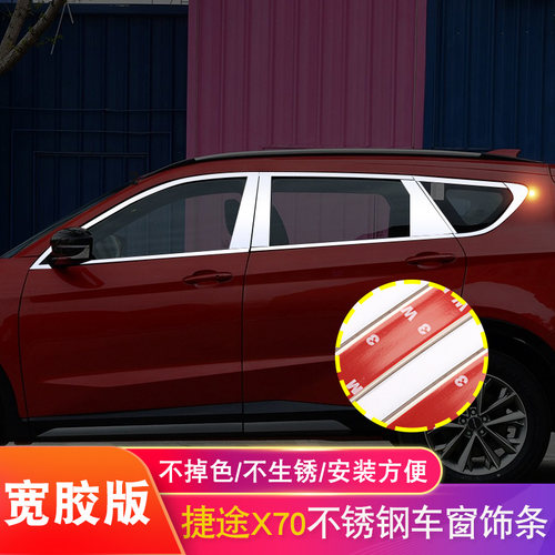 18-23款f捷途X70专用车窗亮条X70PLUS改装配件汽车装饰用品车身贴