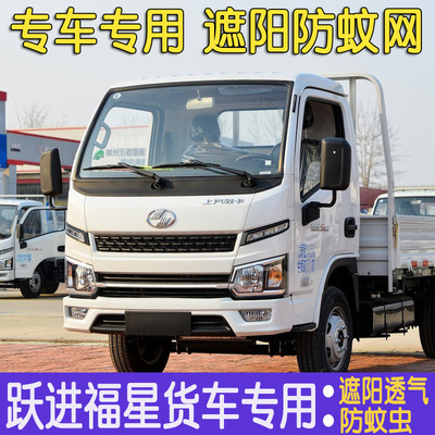跃进小福星S80窗帘S50/S70/S100J货车遮阳防蚊虫网纱 通风遮光
