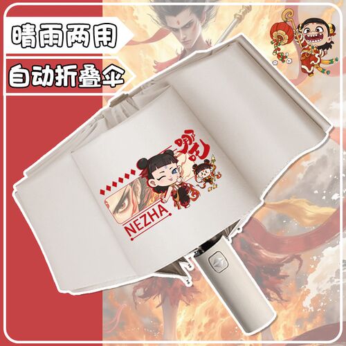 灵珠哪吒雨伞魔丸敖n丙敖光中小学生自动晴雨两用伞黑胶防晒遮阳