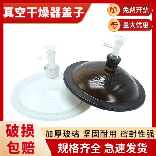 真空玻璃干燥器盖子瓷板实验室透明棕色干燥皿配件干燥罐盖子陶瓷