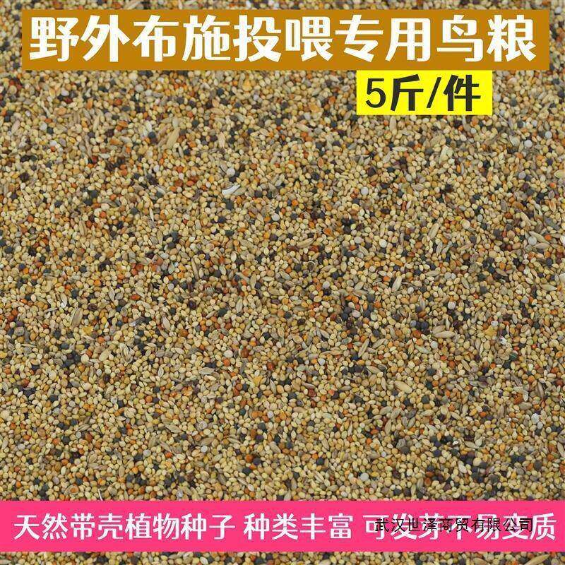 投鸟XRY食鸟粮鸟野外粮麻雀喂野粮外小布施带壳型鸟粮斑鸠天然