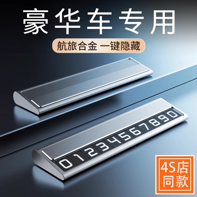 高端汽车临c时停车号码牌车内挪车电话牌车内移车牌车载手机留号
