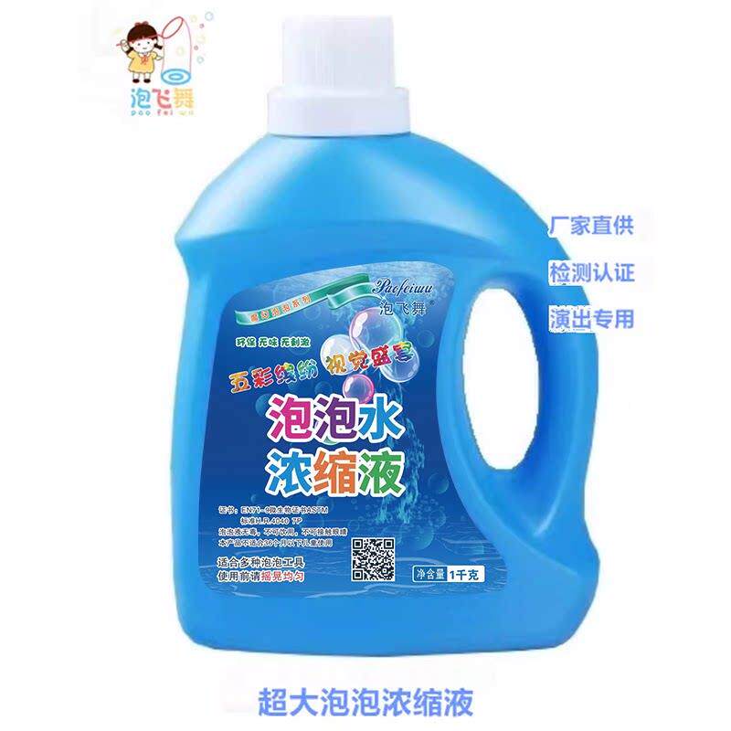 泡泡秀体PFW001验儿童乐团馆套人液圈大巨泡泡水浓缩舞台演出用道