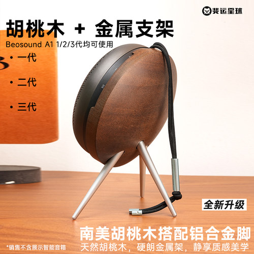 斐运星球B&O Beosound A1三代蓝牙音箱支架户外便携音响桌面支架