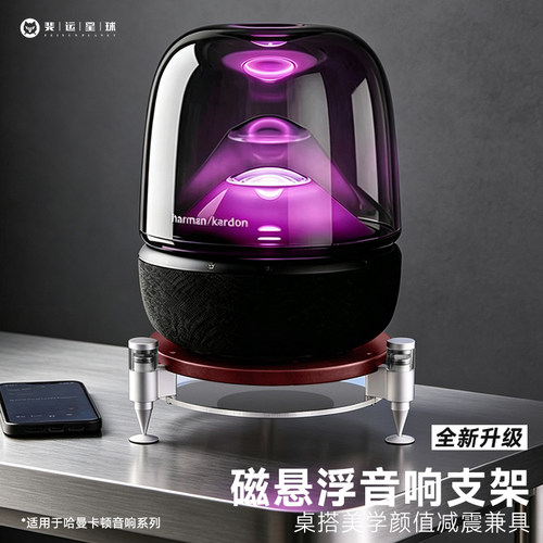 哈曼卡顿琉璃5磁悬浮桌面支架
