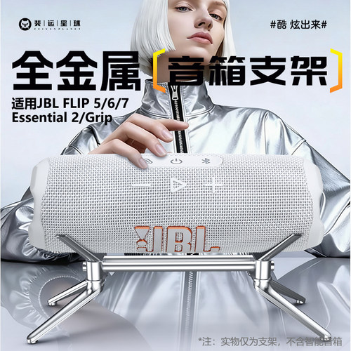 斐运星球JBLFlip5/6/7金属支架