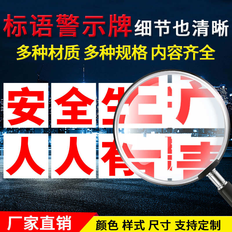 工厂车间安全生产大字标语横幅墙贴纸警示牌企业宣传标语标识