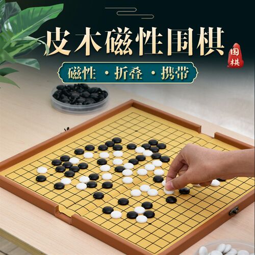 五子棋围棋儿童初学套装磁性围棋皮木折叠便携棋盘黑白棋子带磁性