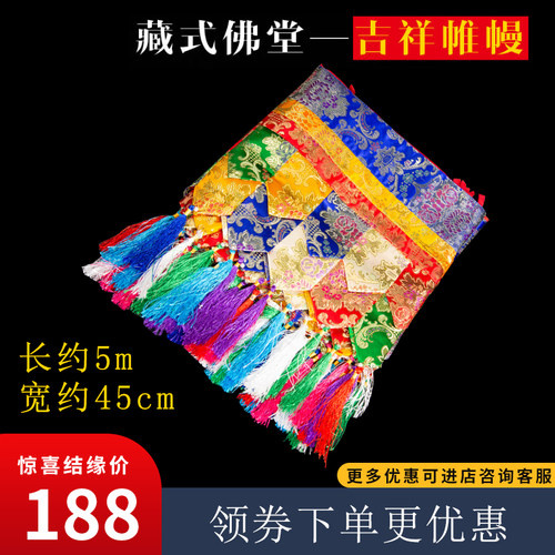 五色藏式帷幔堂装饰用品八吉祥I普玛墙围挂帘庙用品三层