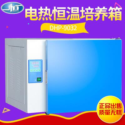 D-9032实验室种子培养箱细菌细胞培养箱电热恒温培养箱