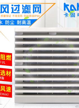 卡固通风过滤网FU9803A 风机百叶窗防尘防火阻燃网罩棉滤芯 9804A
