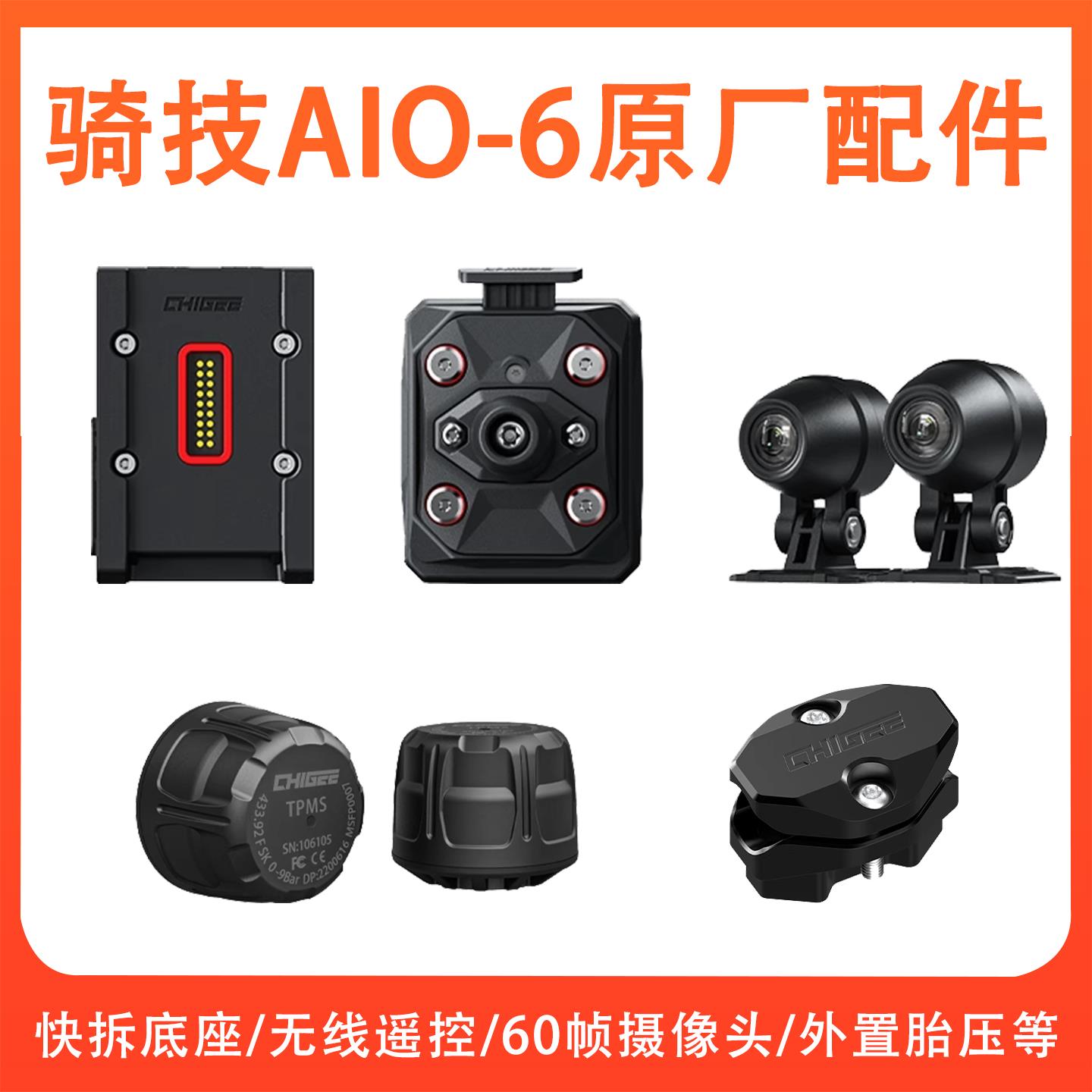 CHIGEE骑技AIO-6专用配件胎压监测硅胶保护套横杆管夹后视镜底座