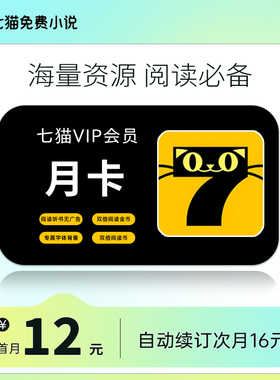 【自动续订新客首月12】七猫小说会员7猫小说阅读VIP月卡 次月16