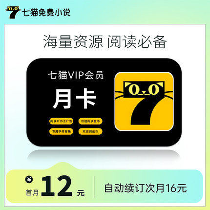 【自动续订新客首月12】七猫小说会员7猫小说阅读VIP月卡 次月16