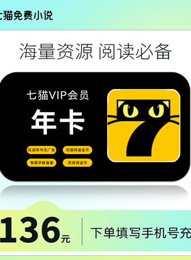 七猫小说vip会员年卡12个月 7猫VIP会员 免费小说小说短剧去广告