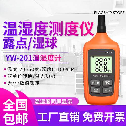 YW-201温湿度计高精度大棚种植露点湿球温度湿度测量仪