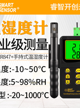希玛AR847+温湿度计手持式高精度工业数显室内空气温度湿度检测仪