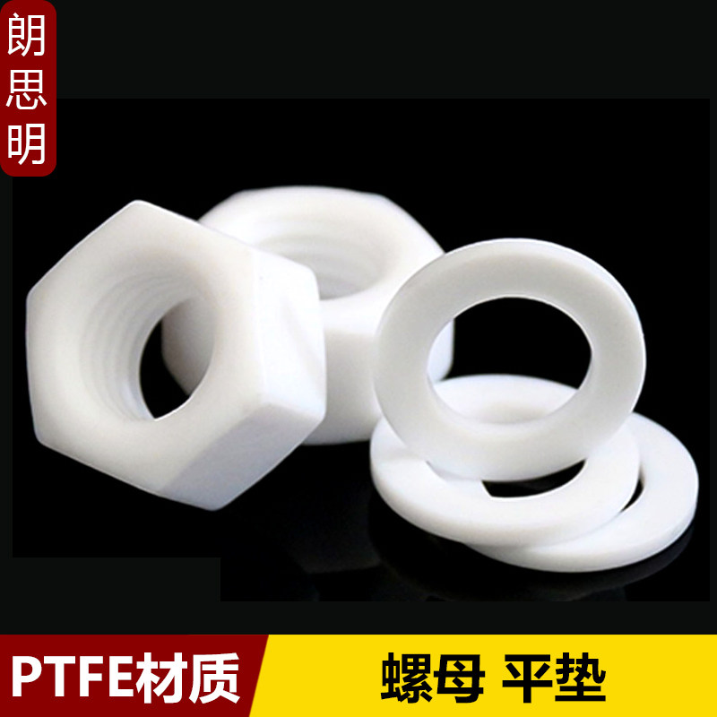 PTFE聚四氟乙烯螺母平垫特氟龙六角螺丝帽M4M5M6M8M10M12M14-M30