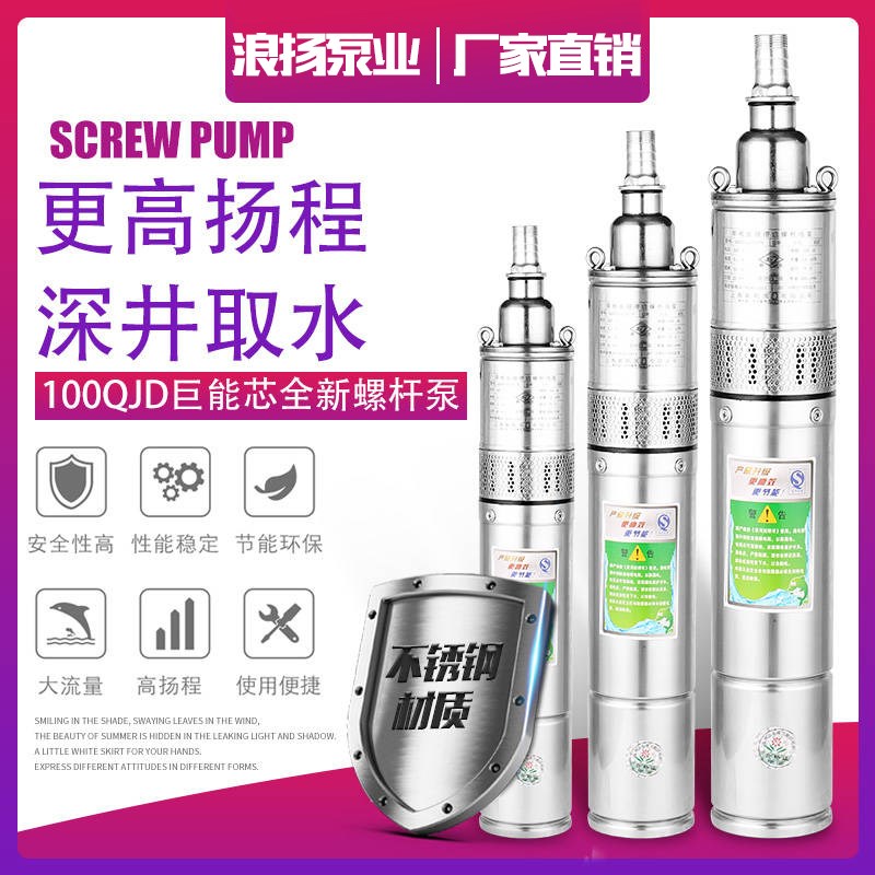 浪扬不锈钢螺杆潜水泵家用高扬程抽水机220V小型单相深井泵井用泵